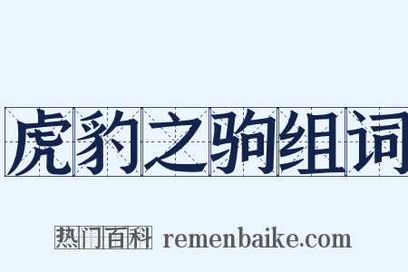 虎豹之驹组词是什么意思的图片